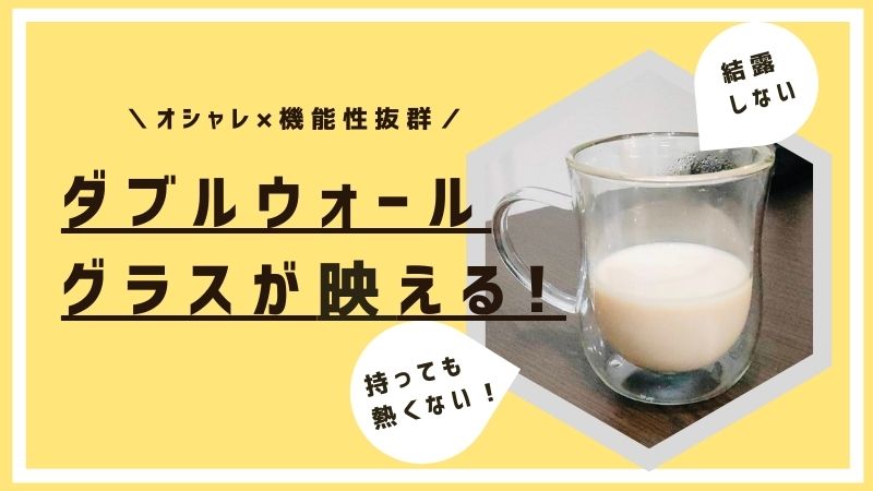 オシャレで美しい ダブルウォールグラスが有能 来客用やギフトにも 映えないえりかのぼうけん