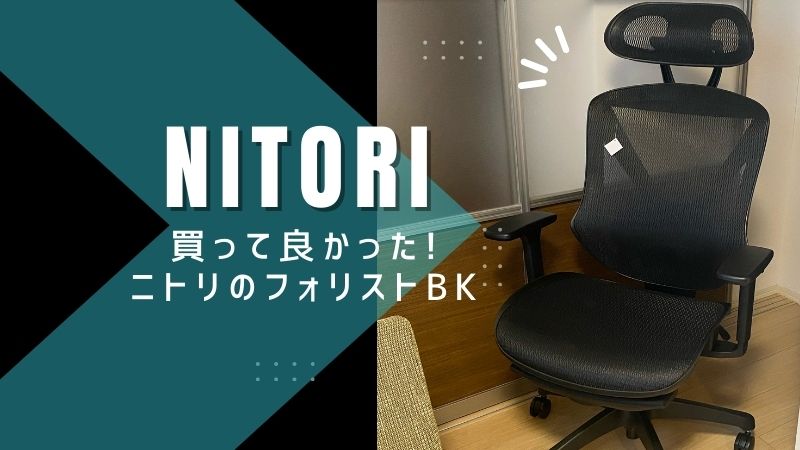 家具・インテリアニトリ　リクライニングワークチェア　フォリスト